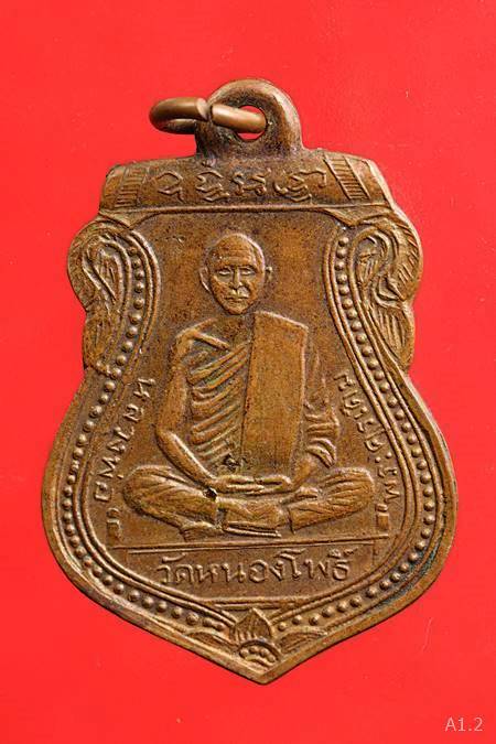 เหรียญหลวงพ่อเดิม วัดหนองโพธิ์ นครสวรรค์ ปี 30