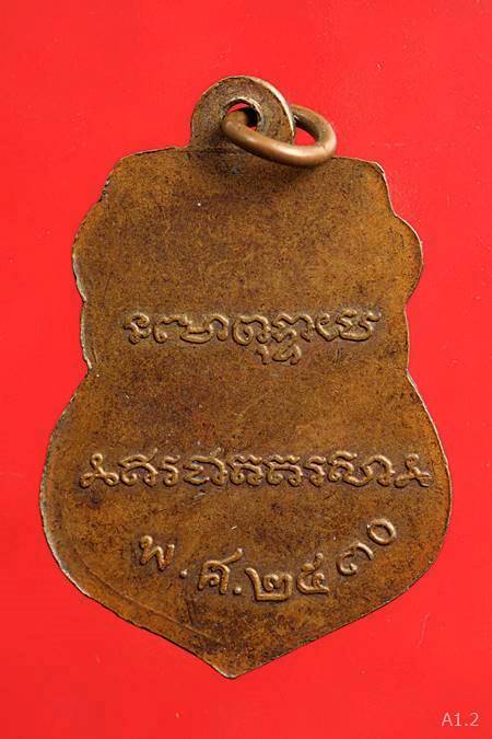 เหรียญหลวงพ่อเดิม วัดหนองโพธิ์ นครสวรรค์ ปี 30