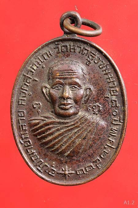 เหรียญอุปัชณาย์กลาย คงคสุวณโณ วัดหาดสูงชนมายุ 80ปี พ.ศ.2522 