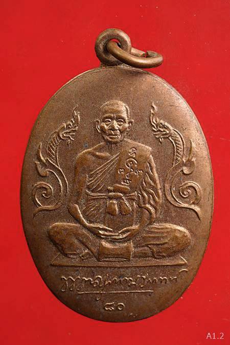 เหรียญนาคคู่หลังแอ่งกระทะ ฉลองอายุ 80 ปี หลวงพ่อแช่ม วัดดอนยายหอม  ปี 2528 สภาพสวย 