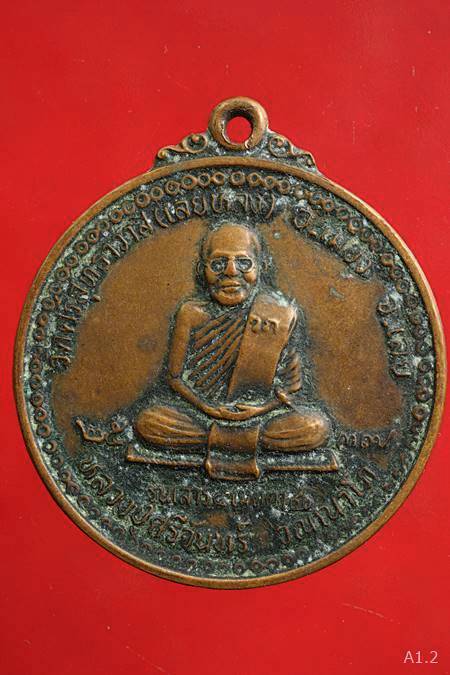 เหรียญกลมหลวงปู่ศรีจันทร์ วัดเลยหลง จ.เลย พ.ศ.2537 รุ่นเสาร์5เมตตา90