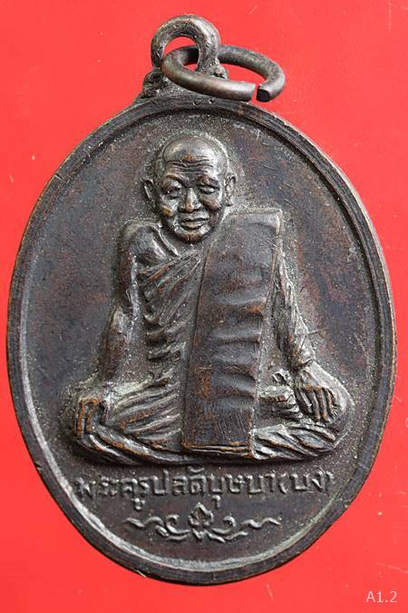 เหรียญ พระครูปลัดบุษบา (บง) สุมโน วัดหนองแวง จ.ขอนแก่น ปี 2515