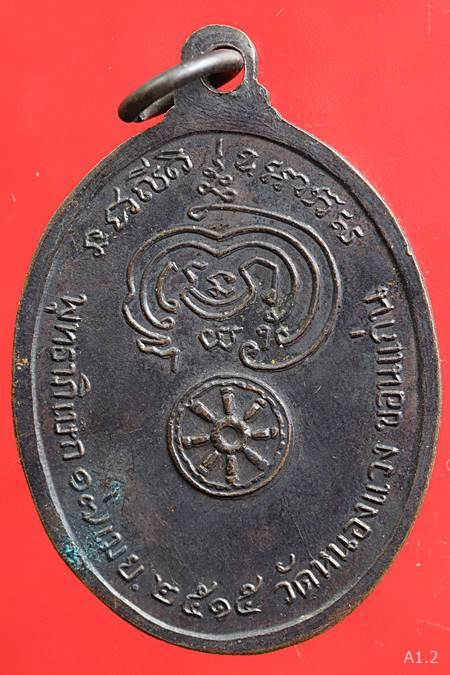 เหรียญ พระครูปลัดบุษบา (บง) สุมโน วัดหนองแวง จ.ขอนแก่น ปี 2515