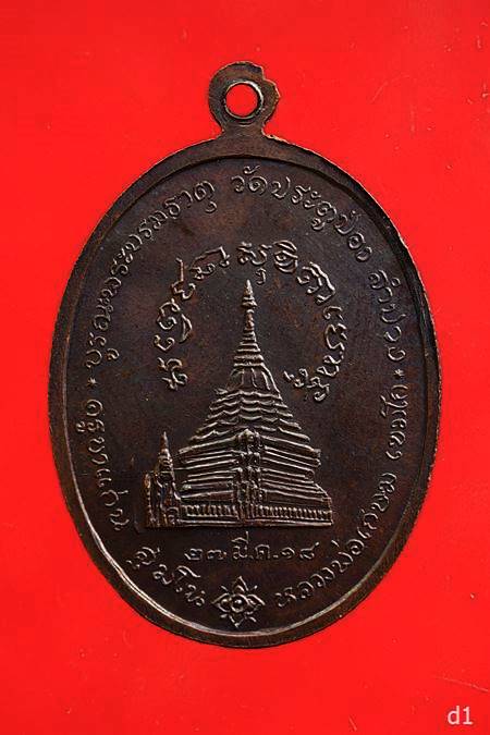เหรียญครูบาแก่น วัดประตูป่อง ปี 2518 หลวงพ่อเกษม ปลุกเสก