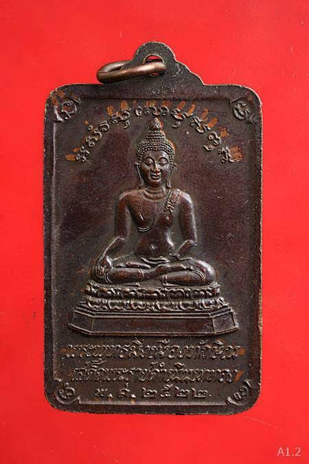 เหรียญพระบรมธาตุนครศรีธรรมราช หลังพระพุทธมิ่งเมืองทักษิณ ในหลวงทรงเสด็จพระราชดำเนินเททอง ปี 2522