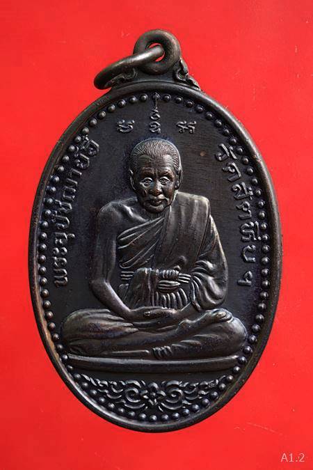 เหรียญหลวงพ่ออี๋ วัดสัตหีบ ปี2554 รุ่นบูรณะพระประธานในวิหารหลวงพ่ออี๋...../1