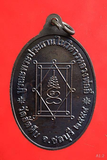 เหรียญหลวงพ่ออี๋ วัดสัตหีบ ปี2554 รุ่นบูรณะพระประธานในวิหารหลวงพ่ออี๋...../1