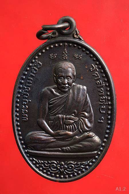 เหรียญหลวงพ่ออี๋ วัดสัตหีบ ปี2554 รุ่นบูรณะพระประธานในวิหารหลวงพ่ออี๋...../2