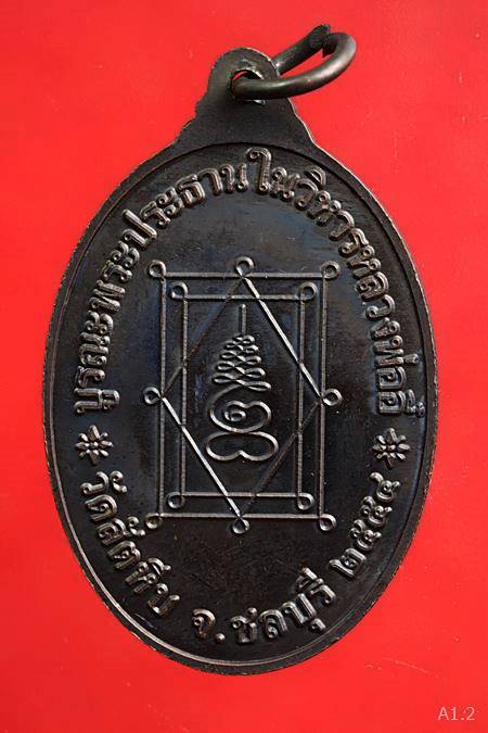 เหรียญหลวงพ่ออี๋ วัดสัตหีบ ปี2554 รุ่นบูรณะพระประธานในวิหารหลวงพ่ออี๋...../2