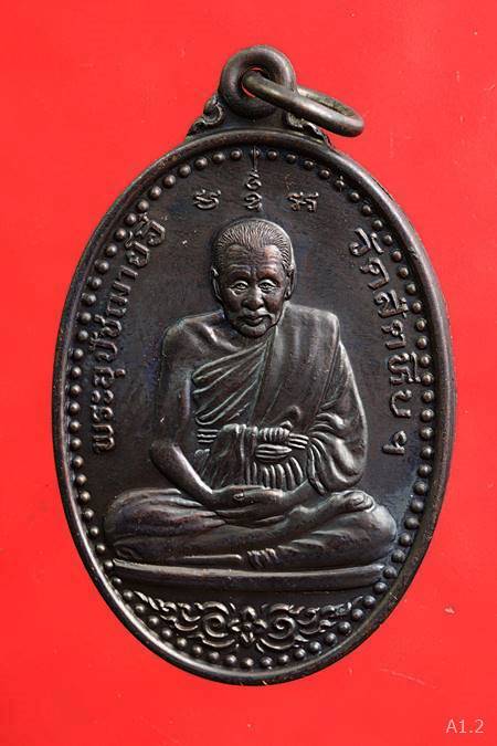 เหรียญหลวงพ่ออี๋ วัดสัตหีบ ปี2554 รุ่นบูรณะพระประธานในวิหารหลวงพ่ออี๋...../3