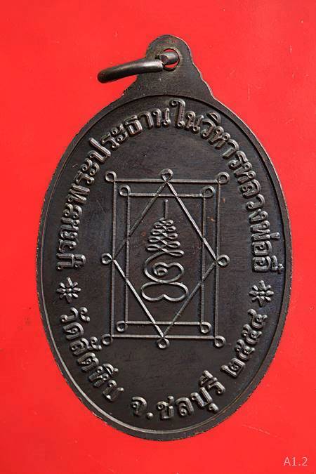 เหรียญหลวงพ่ออี๋ วัดสัตหีบ ปี2554 รุ่นบูรณะพระประธานในวิหารหลวงพ่ออี๋...../3