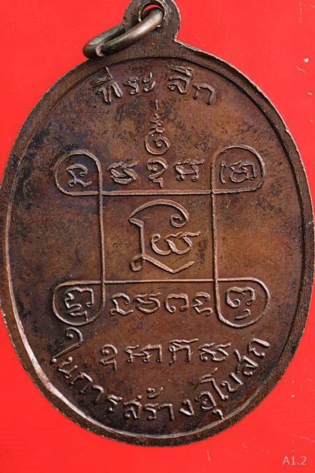 เหรียญหลวงพ่อเสือ วัดบางแวก ปี 18 หลวงปู่โต๊ะ ร่วมปลุกเสก