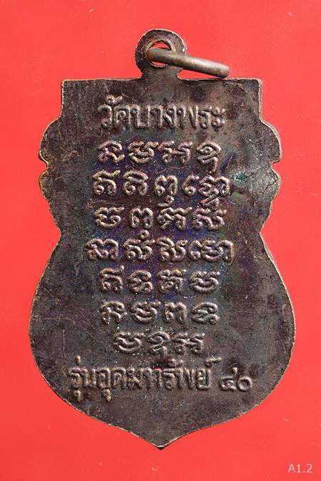 เหรียญเสมาหลวงพ่อเปิ่น วัดบางพระ จ.นครปฐม รุ่นอุดมทรัพย์ 40...../04
