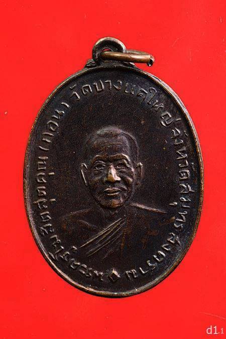 เหรียญ รุ่นแรก หลวงพ่อกอน วัดบางแคใหญ่ ปี 2512 จ.สมุทรสาคร...../2