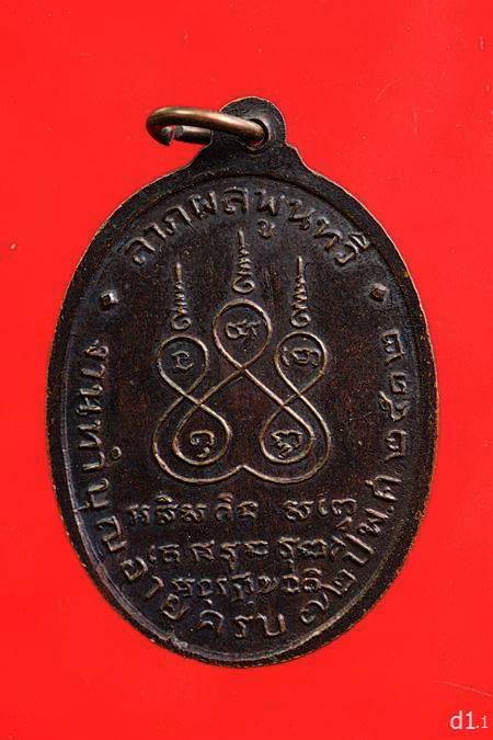 เหรียญ รุ่นแรก หลวงพ่อกอน วัดบางแคใหญ่ ปี 2512 จ.สมุทรสาคร...../2