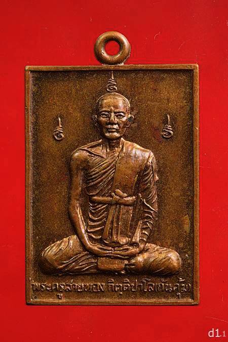เหรียญพระครูสายทอง อนุสรณสร้าง ร.ร. วัดท่าไม้แดง จ.ตาก