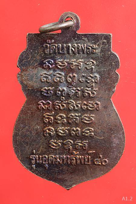 เหรียญเสมาหลวงพ่อเปิ่น วัดบางพระ จ.นครปฐม รุ่นอุดมทรัพย์ 40...../06