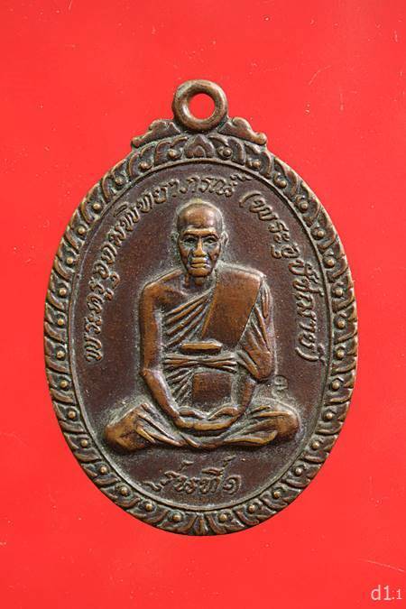 เหรียญพระครูอุดมพิทยาภรณ์ วัดบางช้างใต้ รุ่น1  ปี2520 จ.นครปฐม