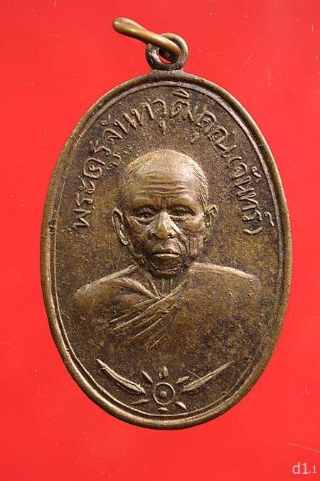 เหรียญหลวงพ่อจันทร์ วัดตะพงนอก จ.ระยอง สวยไม่ผ่านการใช้...../2