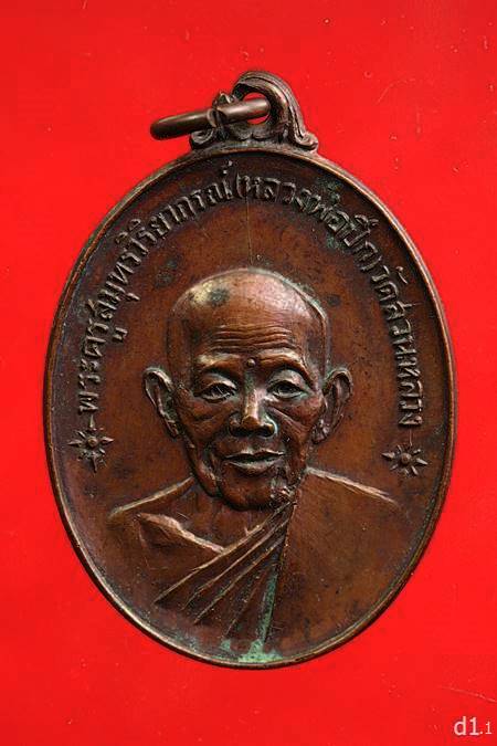 เหรียญหลวงพ่อปึก วัดสวนหลวง ปี 2518