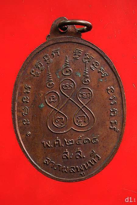 เหรียญหลวงพ่อปึก วัดสวนหลวง ปี 2518
