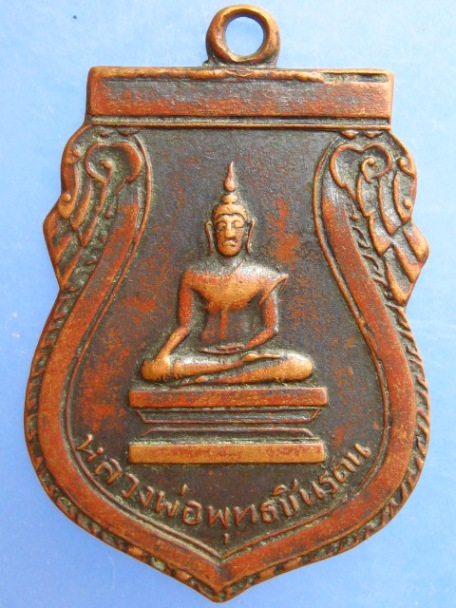 เหรียญหลวงพ่อพุทธชินรัตน ร.ร.วัดราษฎร์ศรัทธาธรรม ปี2508