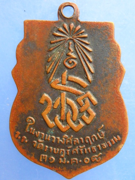 เหรียญหลวงพ่อพุทธชินรัตน ร.ร.วัดราษฎร์ศรัทธาธรรม ปี2508