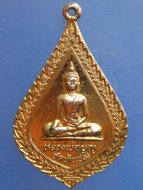 เหรียญหลวงพ่อบุญ วัดบ้านซ่อง จ.ราชบุรี ปี2519