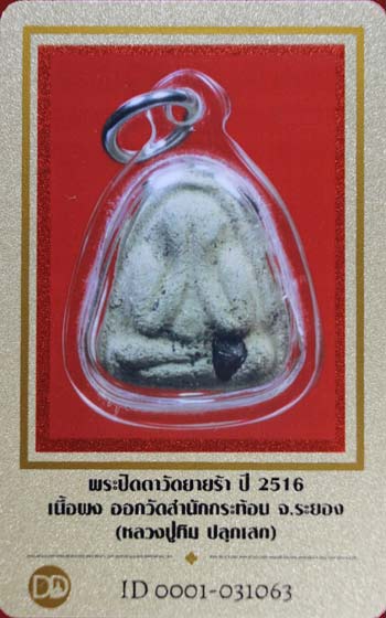 บัตรรับประกันพระแท้