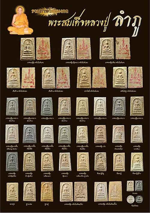 พระสมเด็จหลวงปู่ลำภู ปี 2502 พิมพ์ใหญ่เกศทะลุซุ้ม เนื้อผงเก่ากรุบางขุนพรหม ลงกรุต้นโพธิ์