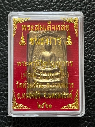 หลวงพ่อพัฒน์ ปุญฺญกาโม วัดห้วยด้วน จ.นครสวรรค์ รุ่น ชนะมาร พระเก่าปีลึก