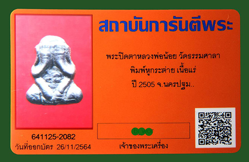 พระปิดตาหลวงพ่อน้อย วัดธรรมศาลา เนื้อแร่ ปี2505 จ.นครปฐม สวยๆครับ...090-9870009
