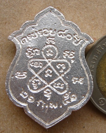 เหรียญครบรอบ80ปี หลวงพ่อสิน วัดละหารใหญ่ จ ระยอง เนื้อเงิน ปี2551 มีโค้ด