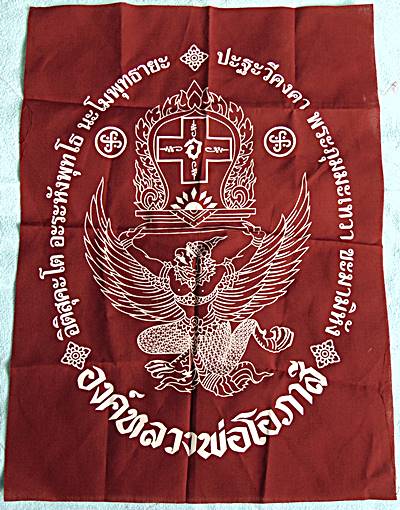 ๒๐ ผ้ายันต์องค์หลวงพ่อโอภาสี
