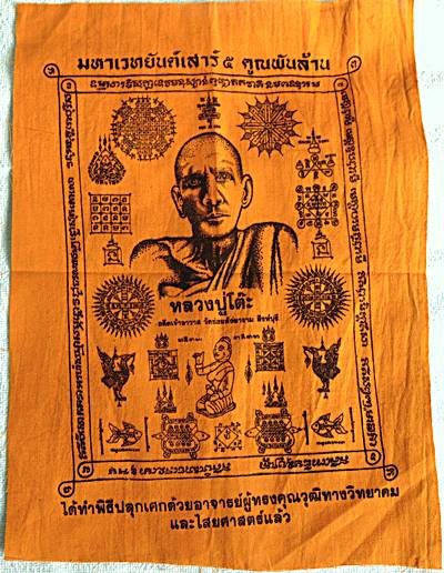 ๒๐ ผ้ายันต์มหาเวทยันต์เสาร์ ๕ คูณพันล้าน หลวงพ่อโต๊ะ วัดข่อย สิงห์บุรี