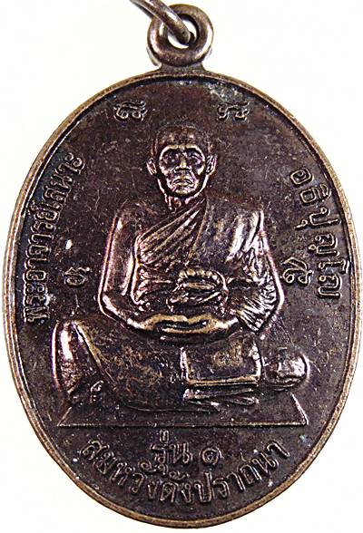 เหรียญรุ่น๑ พระอาจารย์เสนาะ วัดทุ่งกว้าง จ สุพรรณบุรี