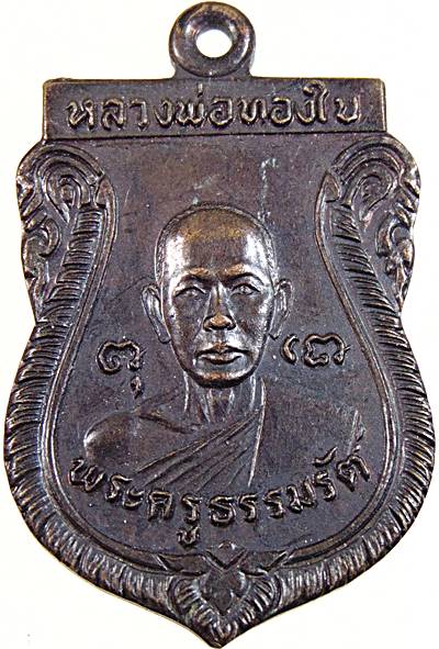 ๒๐ เหรียญรุ่น๑ หลวงพ่อทองใบ วัดศรีวิสารวาจา จ นครปฐม