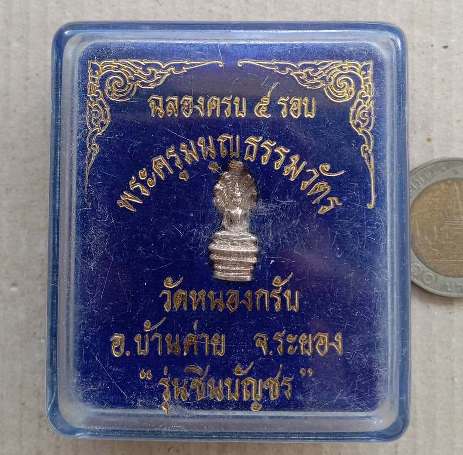 พระนาคปรกลอยองค์ ฉลองครบ5รอบ หลวงพ่อสาคร วัดหนองกรับ จ ระยอง ปี2540 รุ่นชินบัญชร เนื้อเงิน+กล่อง