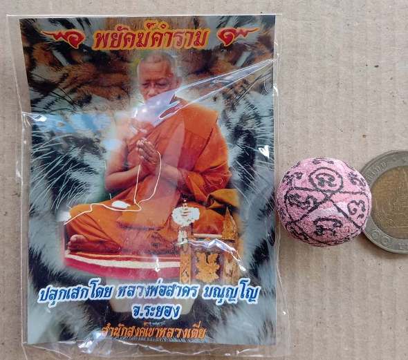ลูกอมพรายกุมาร หลวงพ่อสาคร วัดหนองกรับ"รุ่นพยัคฆ์คำราม ปี2554"เนื้อชมพู ว่านสบู่เลือด+ซองเดิม ตามรูป