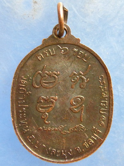เหรียญหลวงปู่อ่อนศรี วัดถ้ำประทุน ชลบุรี รุ่น 1 ปี2540