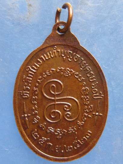 เหรียญหลวงพ่อมณเฑียร วัดบ่อกรุ จ.สุพรรณบุรี ปี2523