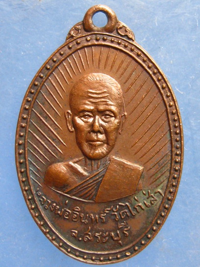 เหรียญหลวงพ่ออินทร์ วัดไก่เส่า สระบุรี ปี2517