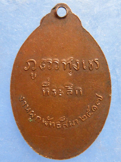 เหรียญหลวงพ่ออินทร์ วัดไก่เส่า สระบุรี ปี2517