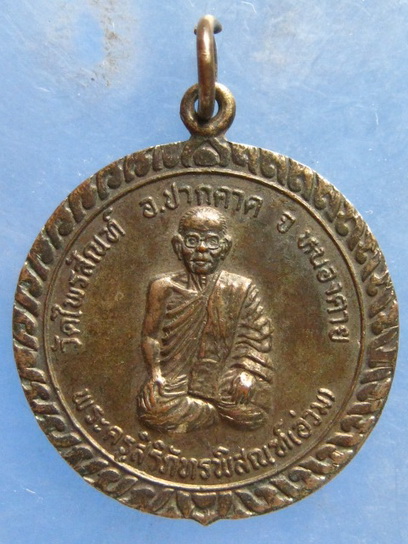 เหรียญหลวงพ่ออ่วม วัดไพรสณฑ์ หนองคาย ปี2541