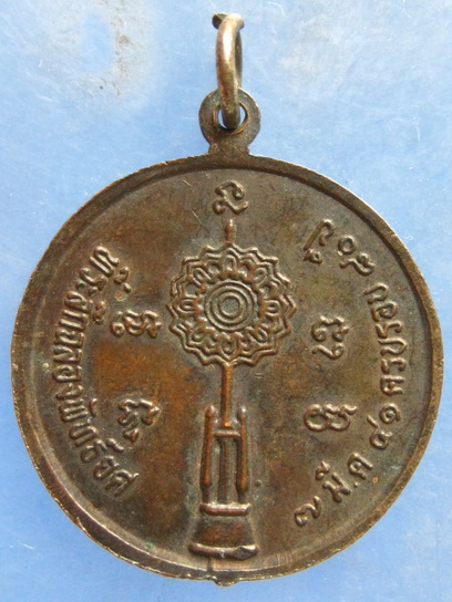 เหรียญหลวงพ่ออ่วม วัดไพรสณฑ์ หนองคาย ปี2541
