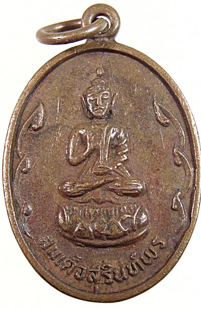 ๒๐ เหรียญสมเด็จสุรินทร์พร วัดกลางสุรินท์ หลังหลวงพ่อเดื่อ ปี 2519