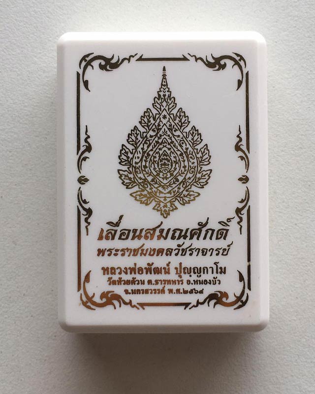 หลวงพ่อพัฒน์ ปุญฺญกาโม วัดห้วยด้วน จ.นครสวรรค์ รุ่น เลื่อนสมณศักดิ์