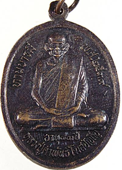 ๒๐ เหรียญพระทอง วัดคณิศรธรรมิการาม จ นครพนม หลังหลวงปู่คำพันธ์