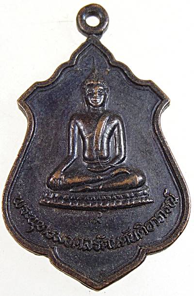 ๒๐ เหรียญ พระพุทธมงคลรัตนตันติอาภรณ์ วัดสารภี วัดสารภี เชียงใหม่