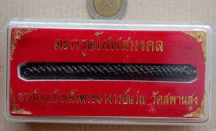 ตะกรุดโสฬสมงคลจารมือแบบโบราณ ลงรักดำ ลงน้ำมันว่านมงคล รุ่นทองแดง พระอาจารย์แว่น วัดสพานสูง